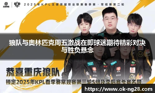 狼队与奥林匹克周五激战在即球迷期待精彩对决与胜负悬念