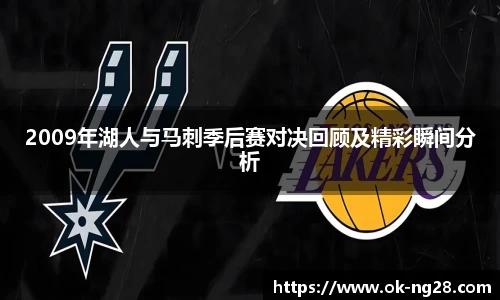 2009年湖人与马刺季后赛对决回顾及精彩瞬间分析
